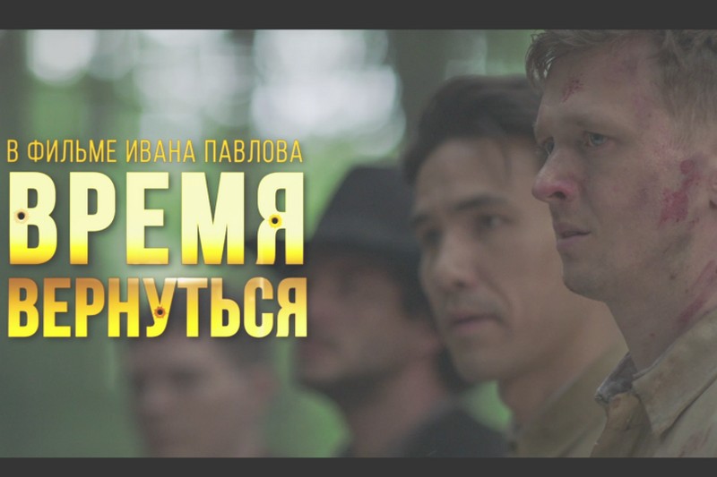 Премьера фильма «Время вернуться»