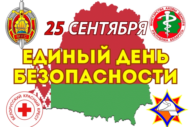 Единый день безопасности
