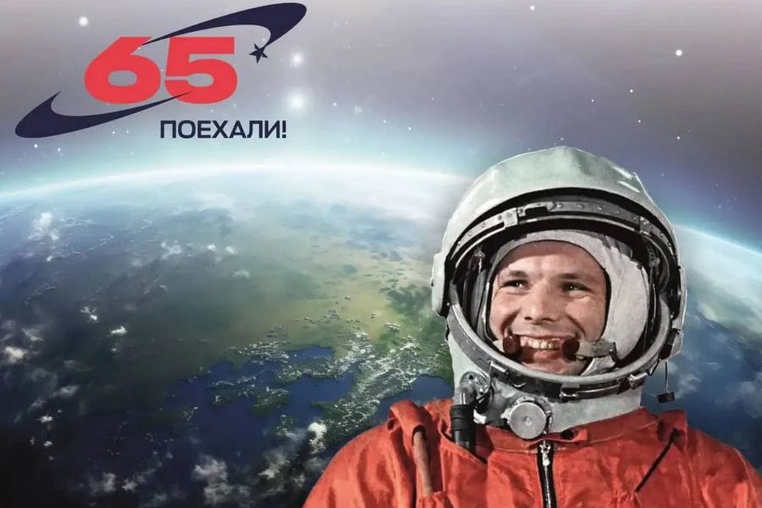 65 лет первому полёту человека в космос