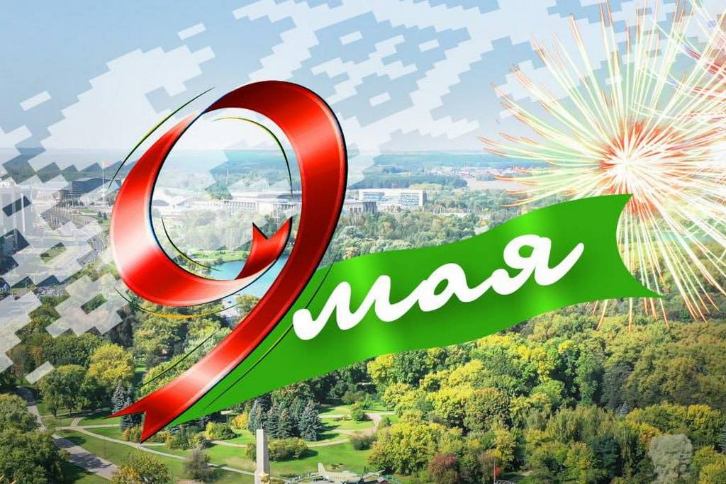 День Победы