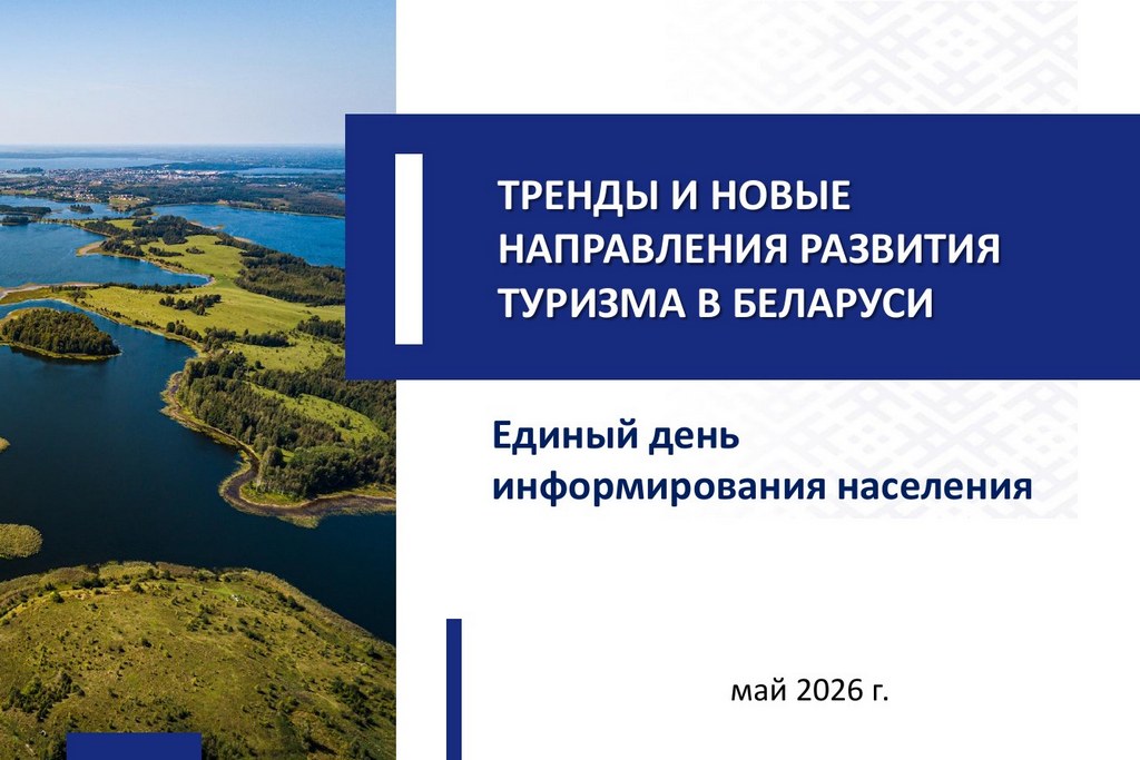 Единый день информирования