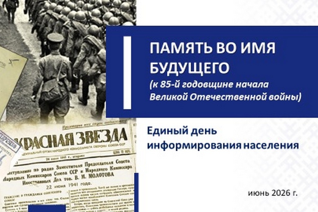 Единый день информирования