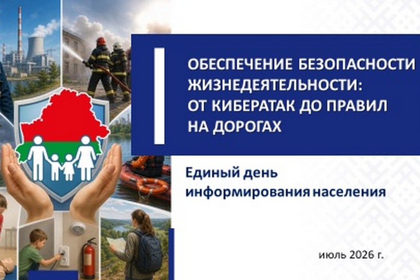 Единый день информирования