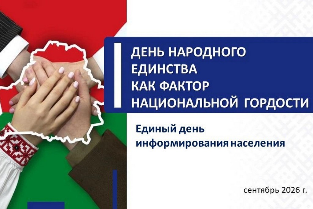 Единый день информирования