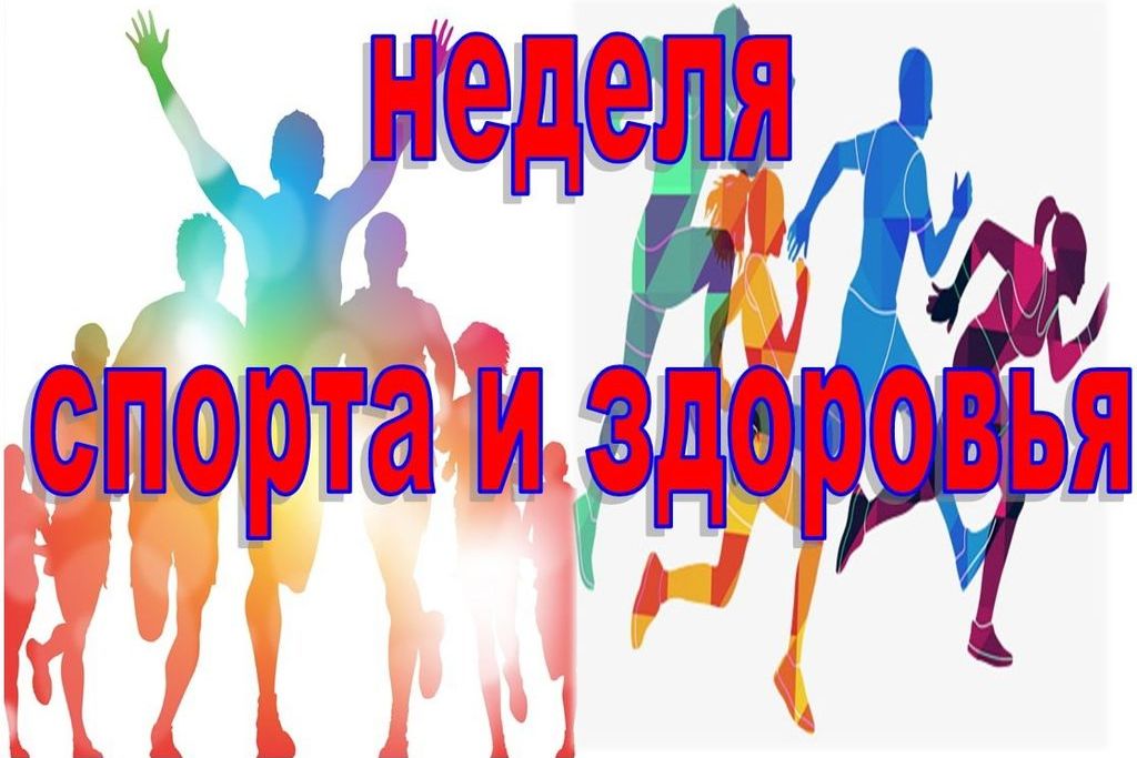 Неделя спорта и здоровья!
