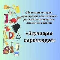 Открытый региональный конкурс исполнителей на оркестровых инструментах (1)
