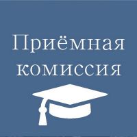 График работы приемной комиссии